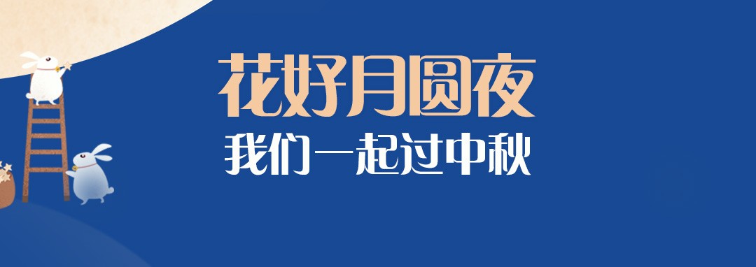 中秋節(jié)｜花好月圓夜，我們一起過(guò)中秋