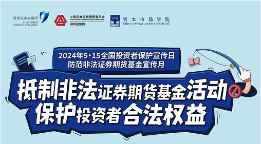 “抵制非法證券期貨基金活動， 保護(hù)投資者合法權(quán)益” ——2024年防范非法證券期貨宣傳月